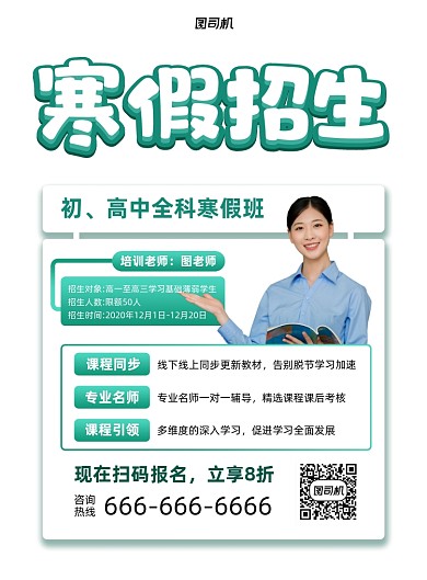 寒假招生学科培训印刷海报
