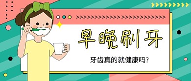 红绿孟菲斯时尚早晚刷牙科普公众号首图