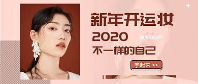 新年开运妆公众号首图