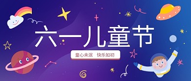 童趣六一儿童节卡通宇航员新媒体公众号封面