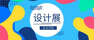 美术学院设计展公众号首图