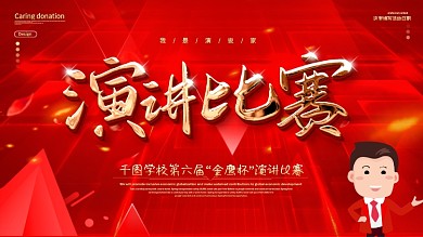 原创大气红金风演讲比赛宣传展板