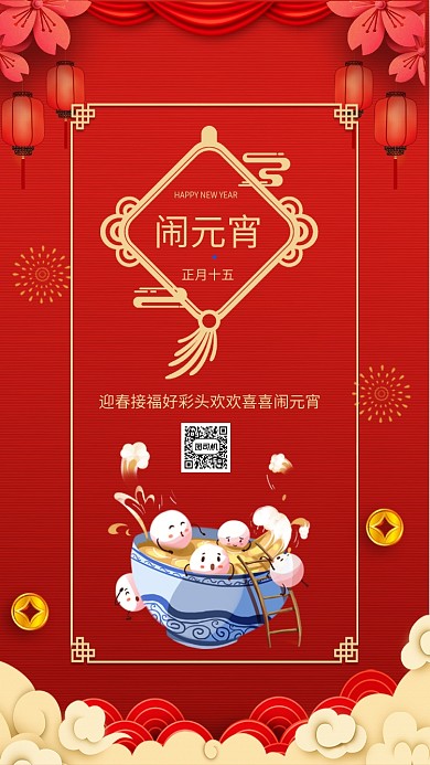 开门红灯笼帷幔烟花元宵节宣传手机海报