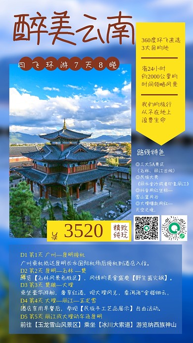 醉美云南旅游跟团手机海报