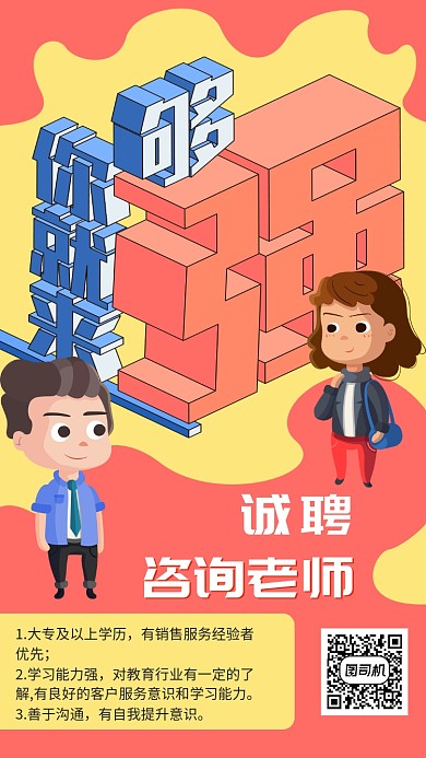 红色咨询老师招聘窜出手机海报