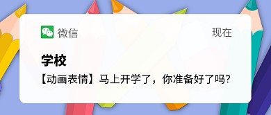 开学季创意微信对话框新媒体配图