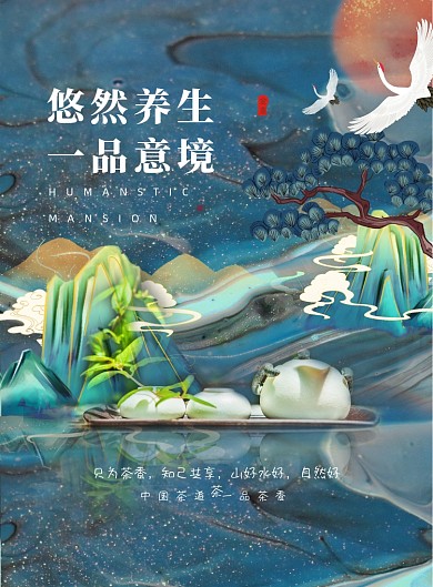 国潮新中式古风养生海报