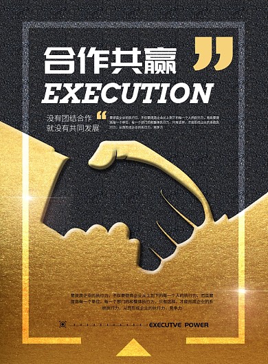 黑金大气企业文化海报模板