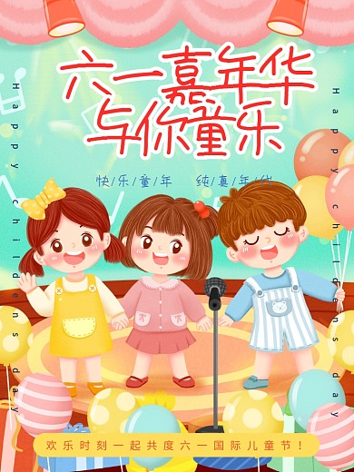 六一儿童节日庆祝海报