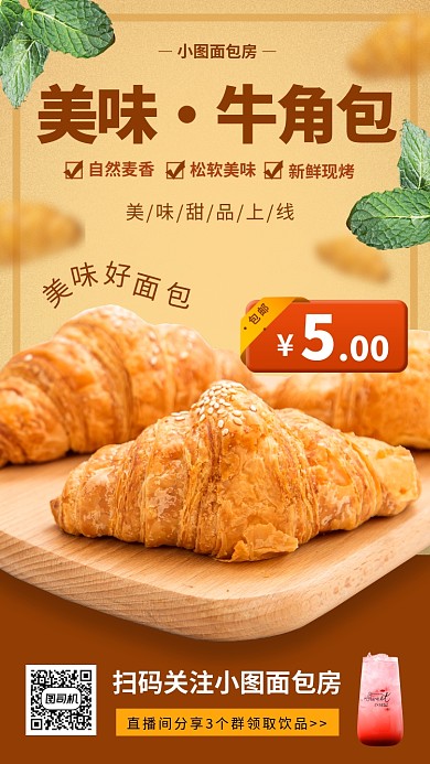 烘培面包促销手机海报