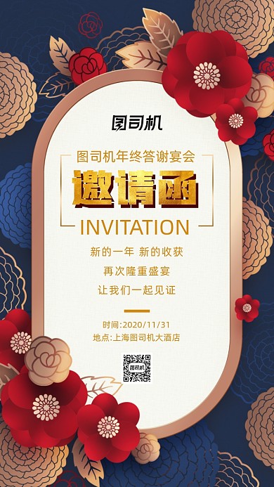 年终答谢宴会大气中国风邀请函手机海报