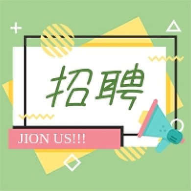 孟菲斯风格人才招聘公众号次图