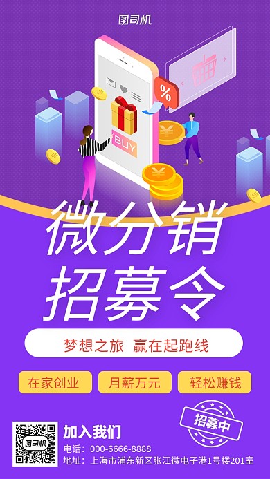 简约微分销招募令手机海报