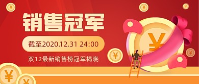 战报喜报销售冠军插画公众号首图