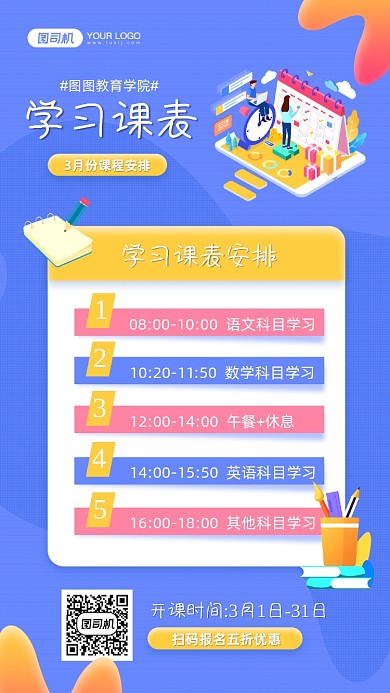 学习课表安排简约蓝色宣传手机海报