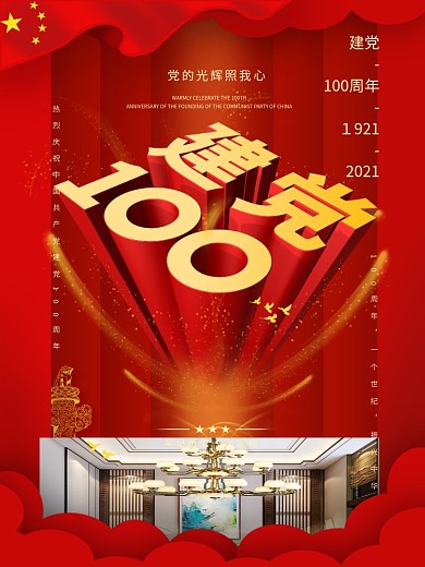 中共建党100周年纪念历程海报