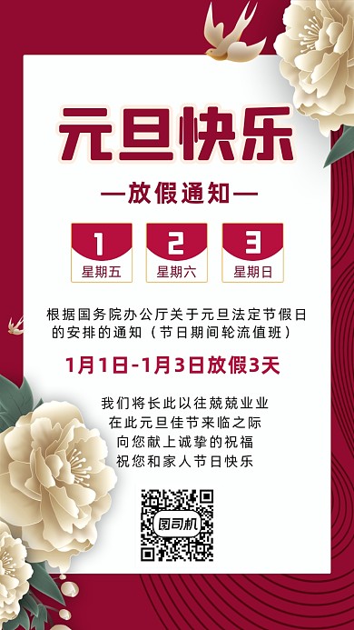 元旦快乐放假通知牛年红色国潮手机海报