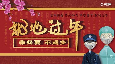 原创手绘就地过年展板