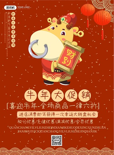 新春大促牛年促销中国风喜庆促销海报