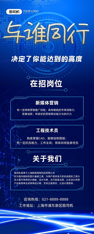 招贤纳士蓝色科技公司诚聘易拉宝