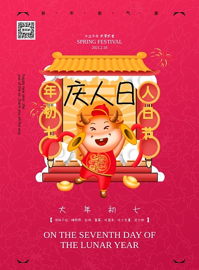 牛年大年初七庆人日印刷海报