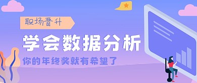 数据分析职场晋升公众号封面