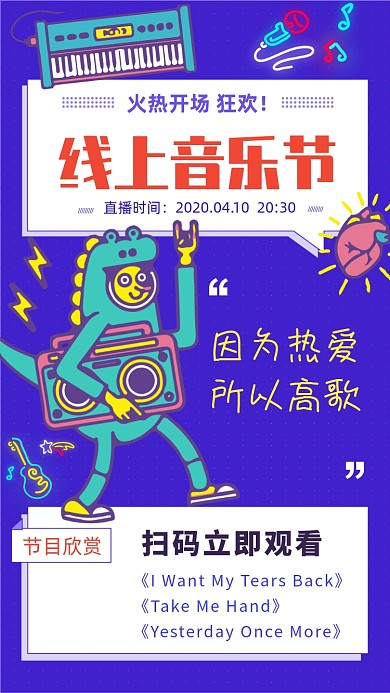 线上音乐节手机海报