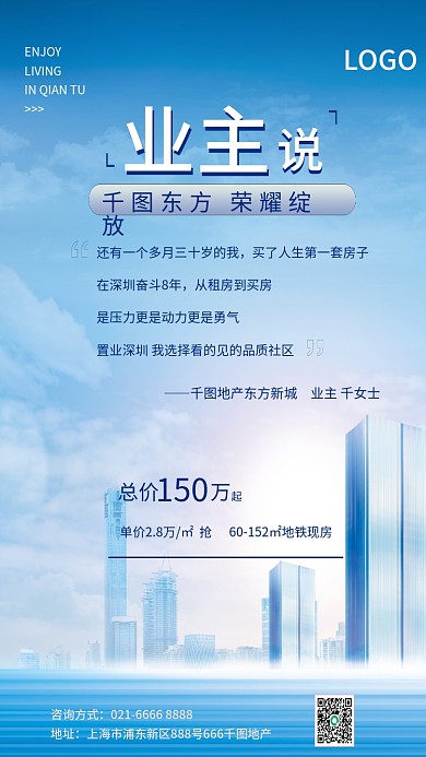 简约清新地产广告业主说房地产宣传海报