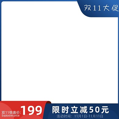 电商淘宝主图直通车双11大促节日图标