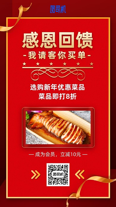 新年感恩回馈美食活动手机海报