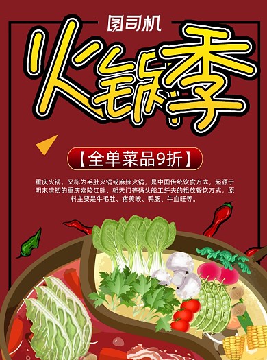 卡通风火锅促销美食宣传单