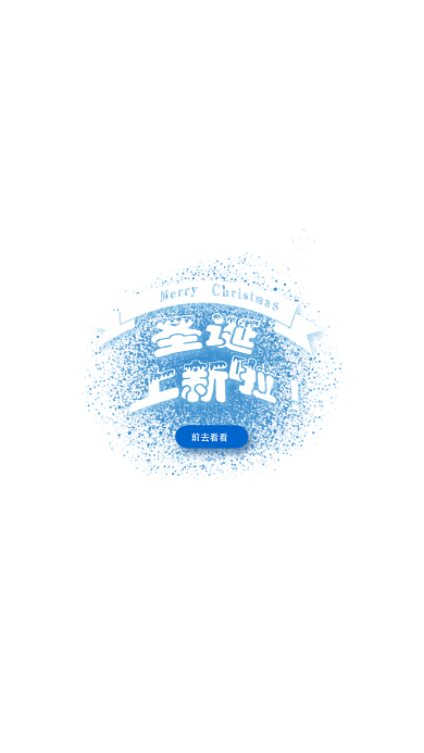 圣诞节促销活动购物APP弹窗