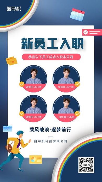 企业新员工入职宣传手机海报