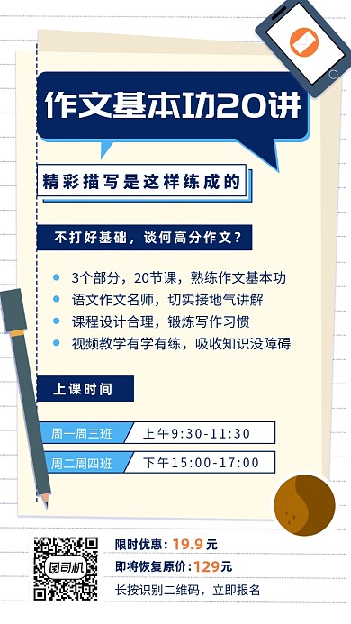 语文作文基本功直播课程手机海报