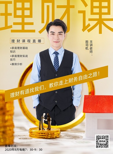 创意理财课程直播海报
