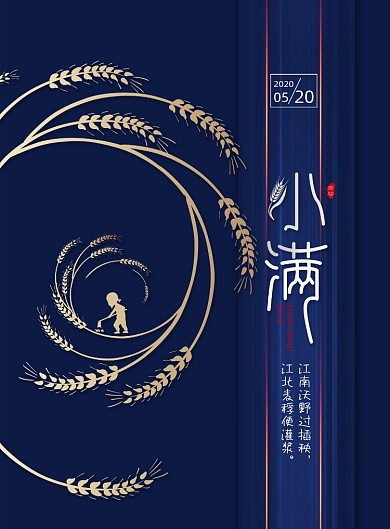 二十四节气小满节气宣传海报