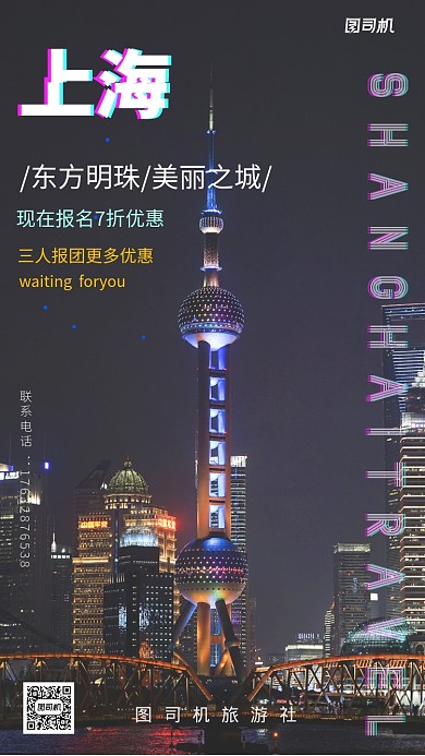 上海简约旅游手机海报