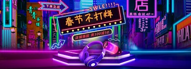 过年不打烊霓虹灯数码电器耳机海报banner
