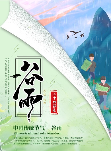 绿色插画二十四节气谷雨节气海报