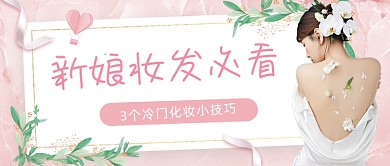 新娘妆发必看时尚公众号首图