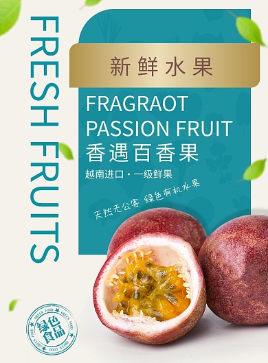 新鲜水果百香果海报