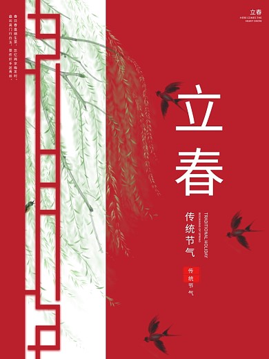 原创中国风二十四节气立春节气春景节日海报
