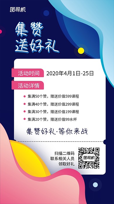 集赞送好礼活动促销手机海报