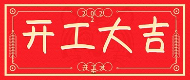 开工大吉微信公众号封面