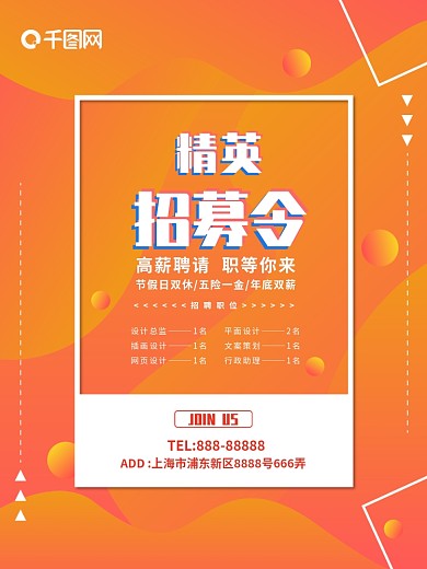 流体渐变橙色渐变企业精英招募招聘海报