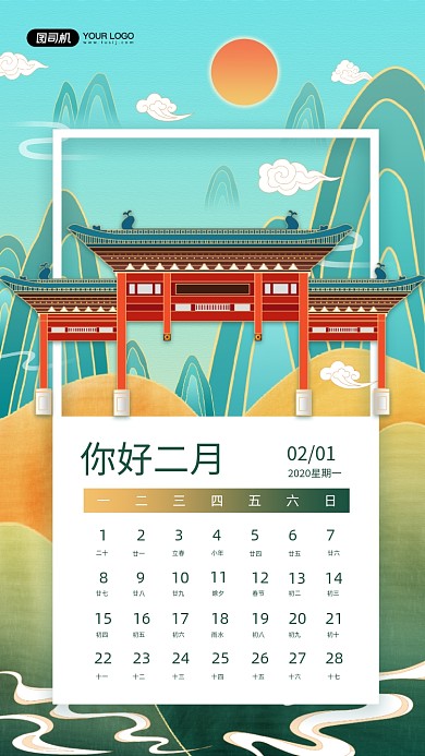 你好二月国潮风日历手机海报