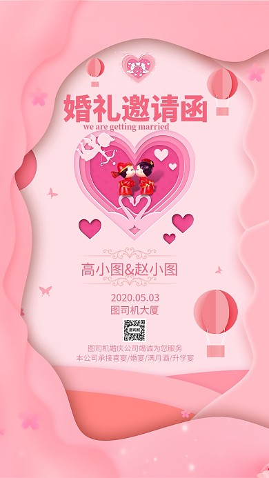 剪纸风婚礼邀请函海报模板
