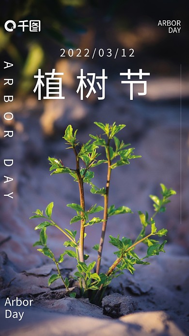 植树节简约绿色小清新节日海报