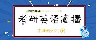 考研英语直播公众号首图