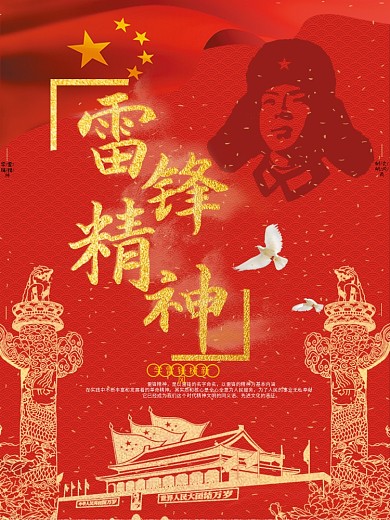 雷锋精神宣传海报